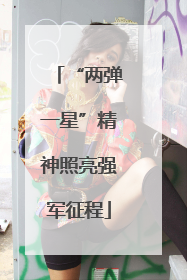 “两弹一星”精神照亮强军征程